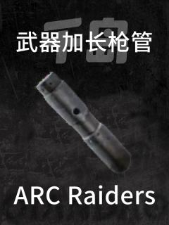 加长枪管