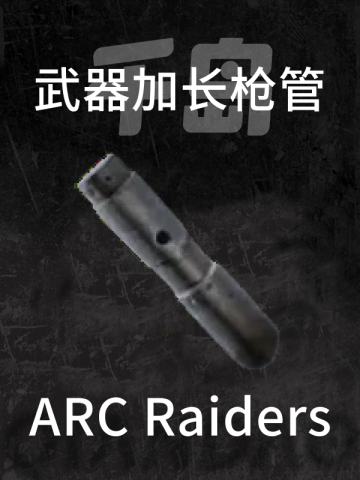 加长枪管