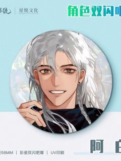 阿白双闪徽章-星悦文化周边