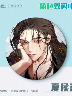 夏侯澹双闪徽章-星悦文化周边