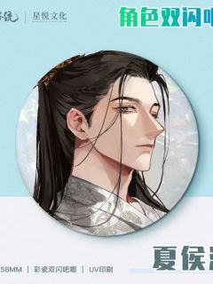 夏侯泊双闪徽章-星悦文化周边