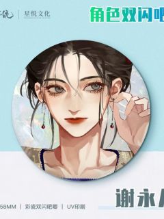 谢永儿双闪徽章-星悦文化周边