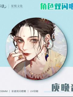 庾晚音双闪徽章-星悦文化周边