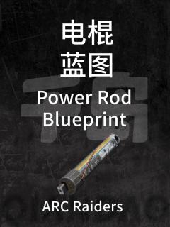 电棍蓝图
