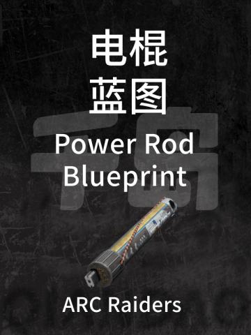 电棍蓝图