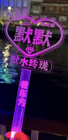 缔默应援灯牌-默水玲珑附赠周边