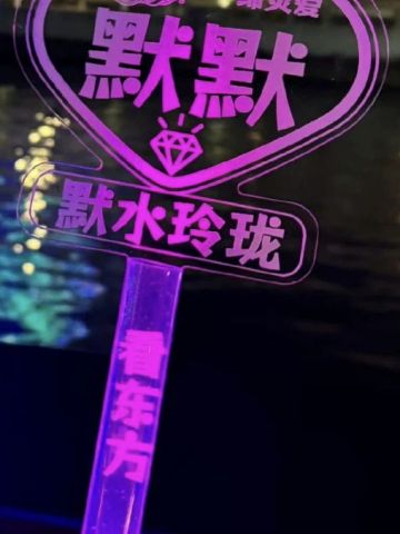 缔默应援灯牌-默水玲珑附赠周边