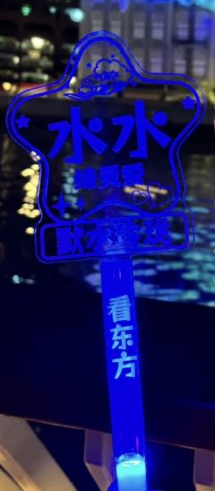 水帝应援灯牌-默水玲珑附赠周边