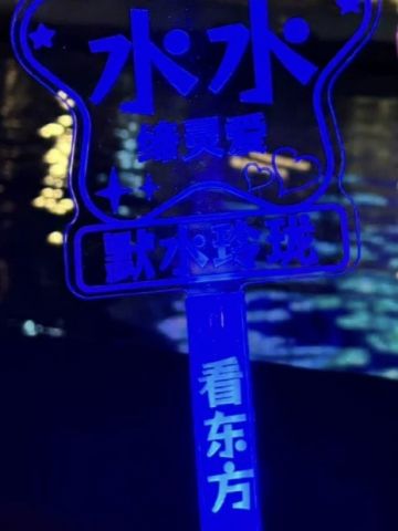 水帝应援灯牌-默水玲珑附赠周边