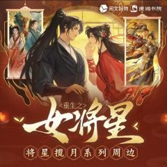周边-将星揽月系列