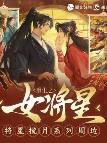 周边-将星揽月系列