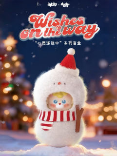 心愿派送中系列