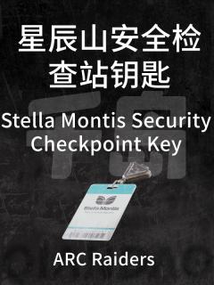 星辰山安全检查站钥匙
