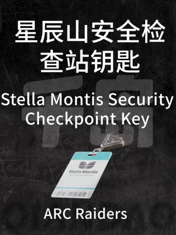 星辰山安全检查站钥匙