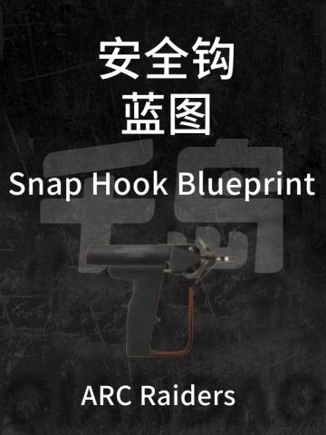 安全钩蓝图