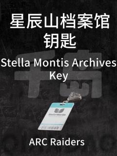星辰山档案馆钥匙