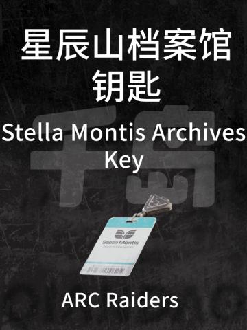 星辰山档案馆钥匙