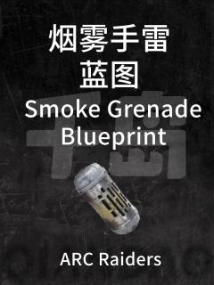 烟雾手雷蓝图