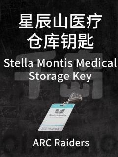 星辰山医疗仓库钥匙