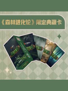 森林进化论限定典藏卡