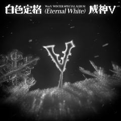 白色定格 (Eternal White)