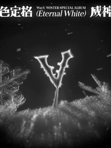 白色定格 (Eternal White)