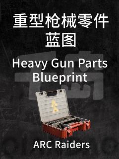 重型枪械零件蓝图