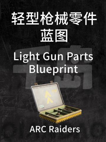 轻型枪械零件蓝图