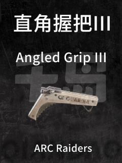 直角握把 III