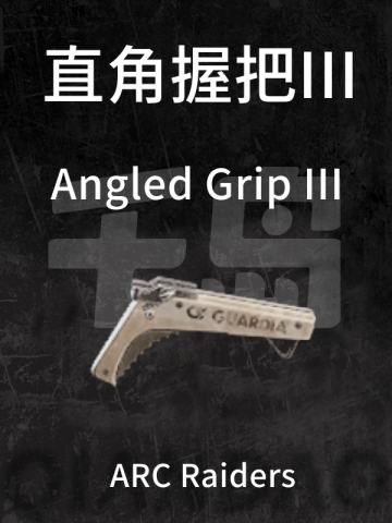 直角握把 III
