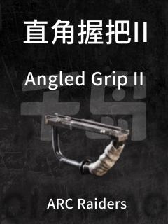 直角握把 II