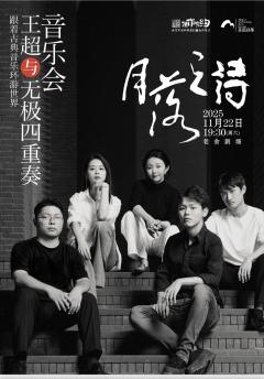 「月落之诗」王超 × 无极四重奏音乐会