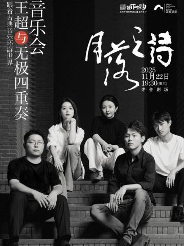 「月落之诗」王超 × 无极四重奏音乐会