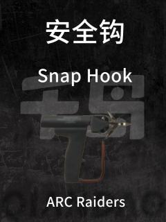 安全钩