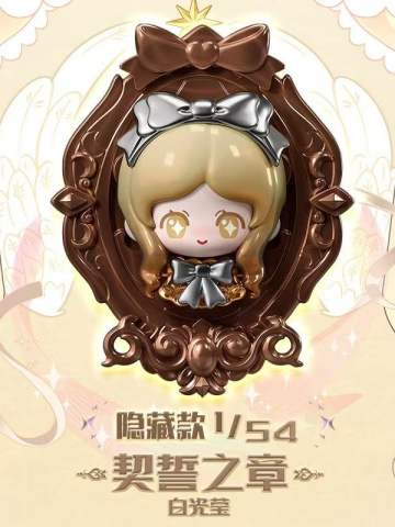 契誓之章-白光莹(隐藏款)