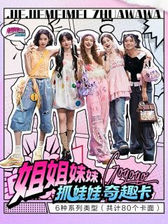 姐姐妹妹抓娃娃收藏卡