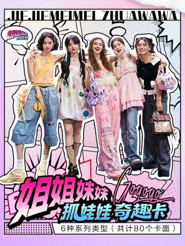 姐姐妹妹抓娃娃收藏卡