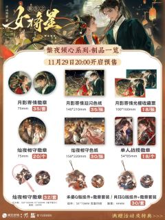 周边-繁夜倾心系列