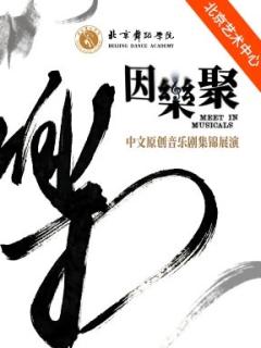 《因乐聚》中文原创音乐剧集锦展演