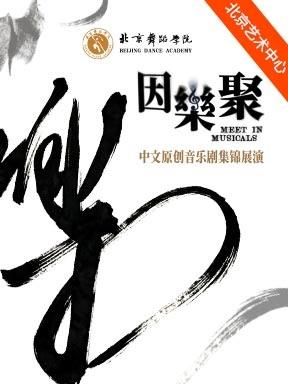 《因乐聚》中文原创音乐剧集锦展演