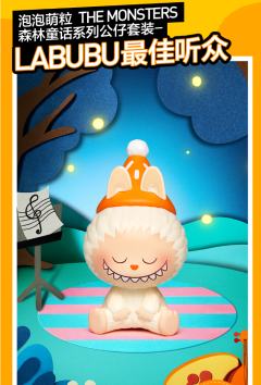 森林童话系列公仔套装-LABUBU最佳听众