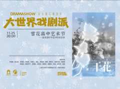 大世界戏剧派：雪花高中艺术节