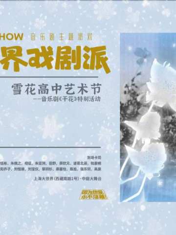 大世界戏剧派：雪花高中艺术节