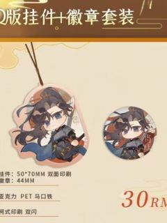 肖钰Q版挂件徽章套装-繁夜倾心系列