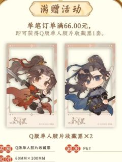 Q版单人胶片收藏票-繁夜倾心系列