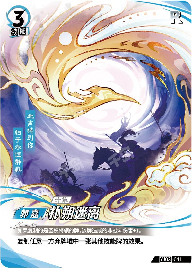 扑朔迷离 | 一决 - 第3弹弈世惊鸿 - 郭嘉 - 竞技卡牌|千岛