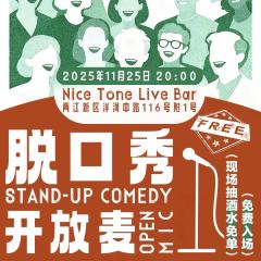 NICE TONE脱口秀开放麦