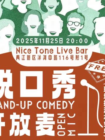 NICE TONE脱口秀开放麦