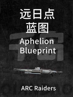 远日点蓝图