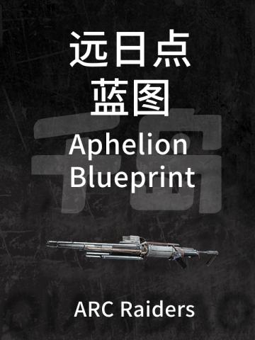 远日点蓝图